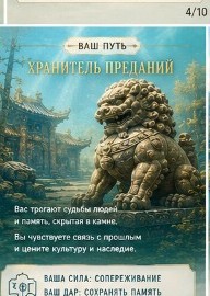 Ваш путь — хранитель легенд